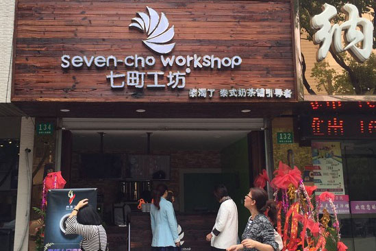 七町工坊开店成本需要多少钱,七町工坊开店流程是什么