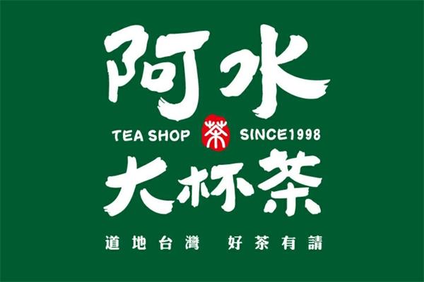 阿水大杯茶品牌介绍，投资费用条件