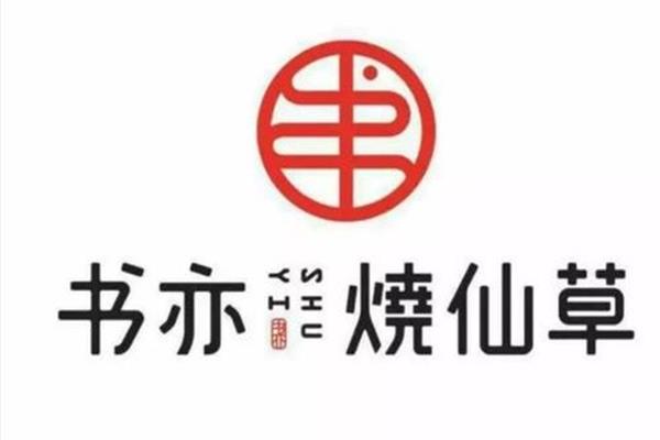 书亦烧仙草奶茶投资费费用