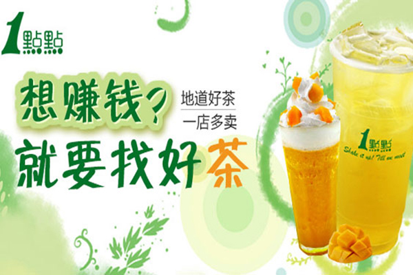 2021一点点奶茶店加盟一年挣多少？需要满足哪些条件？