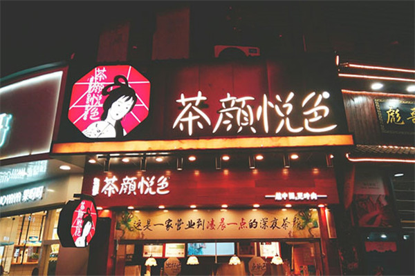 加盟一家茶颜悦色费用要多少钱？官方总结10余万元的费用安排