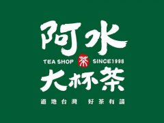 阿水大杯茶加盟的条件有哪些，阿水大杯茶加盟