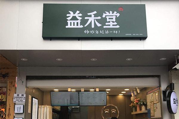 益禾堂奶茶加盟官网热线电话是400吗？珠三角的网红茶！