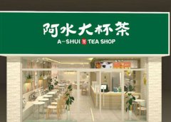 2021年阿水大杯茶加盟费是多少钱?加盟阿水大杯茶需要哪些.