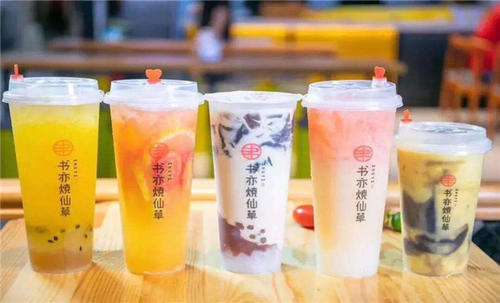 书亦烧仙草奶茶店的加盟费是多少