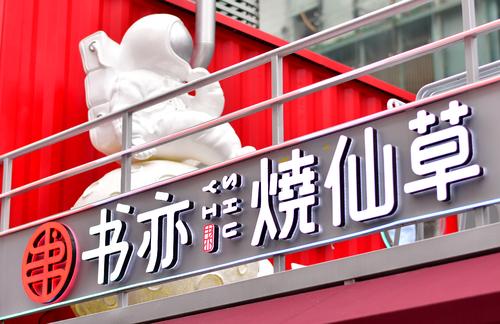 书亦烧仙草加盟费是多少