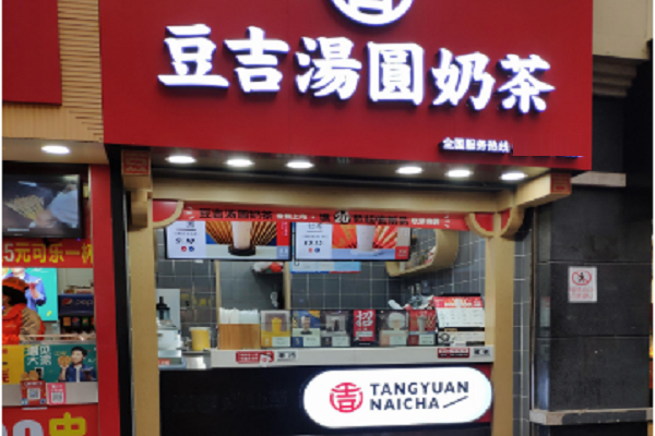 豆吉汤圆奶茶加盟费是多少,2021奶茶市场有哪些比较好的加盟项目