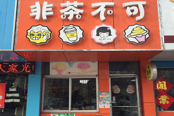 加盟非茶不可怎么样,加盟非茶不可流程是什么