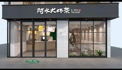 阿水大杯茶加盟费是一般多少钱、现在还能开店吗