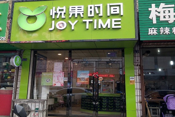 悦果时间加盟前景怎么样,悦果时间加盟电话是多少