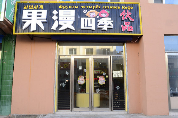 果漫四季加盟条件是什么,果漫四季加盟流程是什么