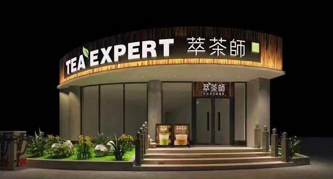 萃茶师怎么加盟
