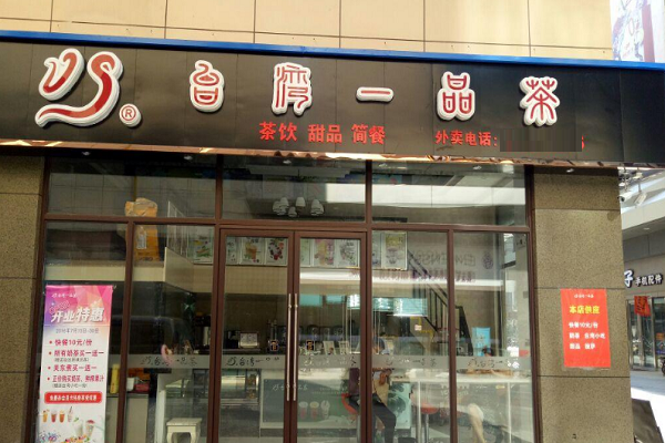 台湾一品茶加盟电话是多少