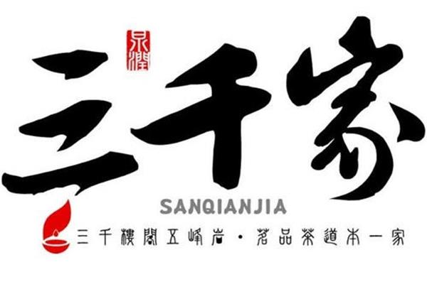 三千家奶茶加盟费用是多少？三千家奶茶加盟总部招商电话