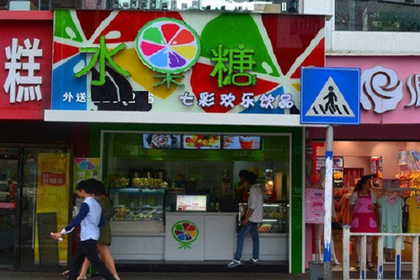 水果糖奶茶加盟电话是多少,水果糖奶茶加盟官网是哪个