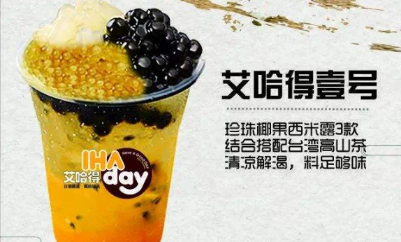 艾哈得奶茶加盟电话是多少,艾哈得奶茶加盟前景怎么样