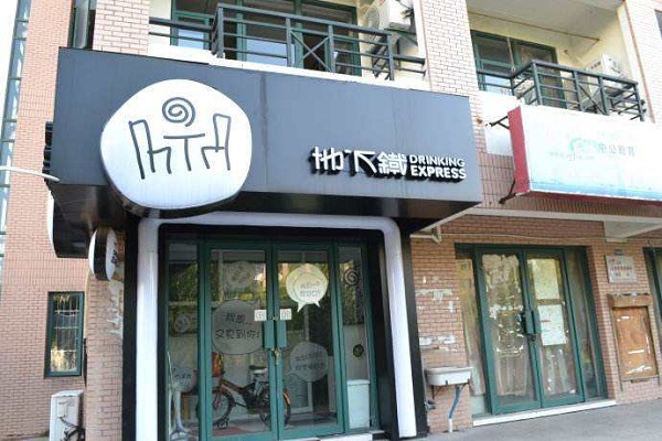 加盟地下铁奶茶大概需要多少钱,地下铁奶茶加盟总部地址在哪里