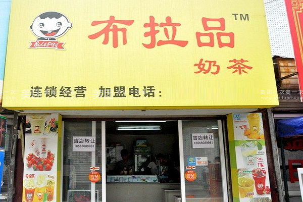 开一家布拉品奶茶店需要多少钱