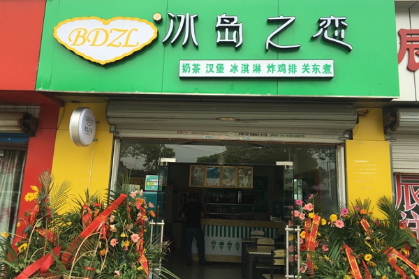 冰岛之恋奶茶加盟总部地址在哪里
