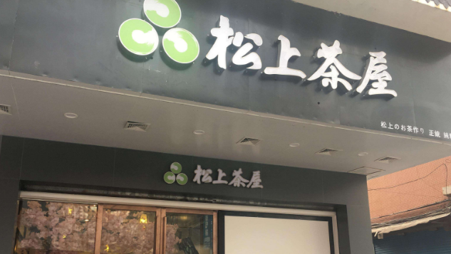 松上茶屋加盟优势是什么