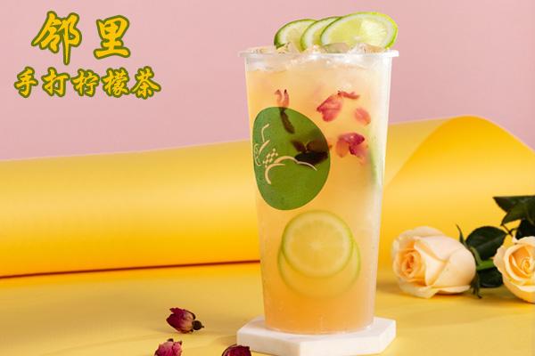 2021邻里手打柠檬茶加盟总部电话：邻里手打柠檬茶加盟门槛高不高？