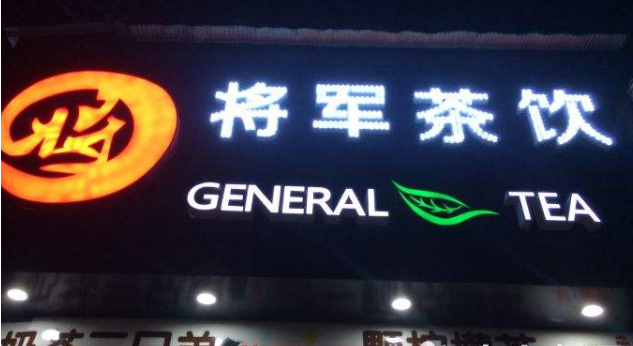 投资将军茶饮有哪些优势