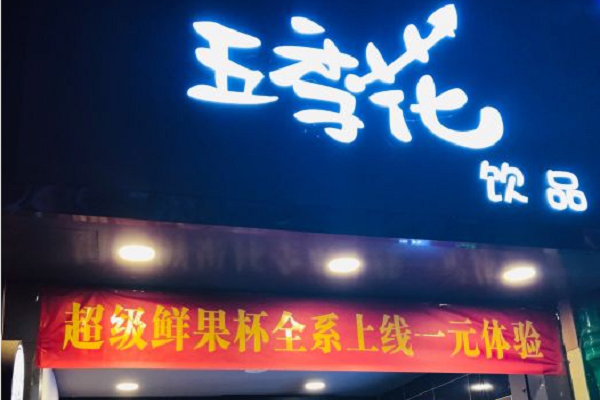 投资五季花奶茶前景怎么样,五季花奶茶适合新手创业吗
