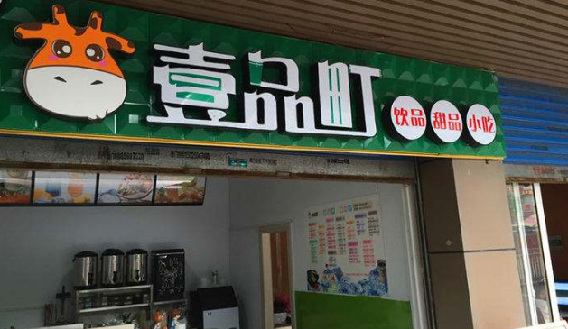 投资壹品町奶茶费用需要多少