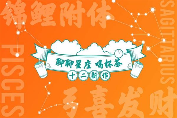 逅座十二茶星座茶公司总部在哪里/加盟逅座十二茶总共费用要多少钱