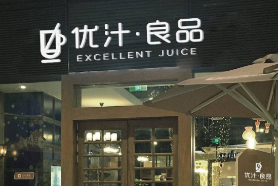 优汁合格品投资前景怎么样,优汁合格品创业优势是什么