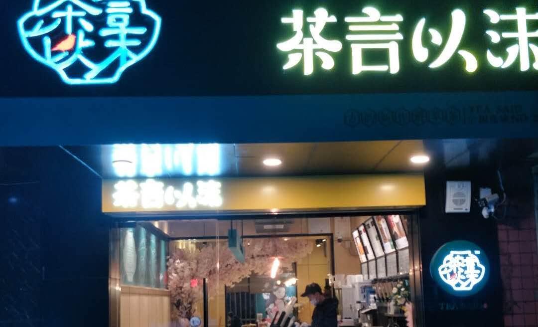 茶颜以沫创业适合新手做吗,火爆全网的茶颜悦色出现新对手?