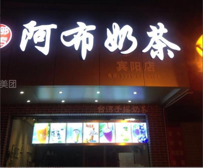 阿布奶茶创业需要具备哪些条件,阿布奶茶创业有哪些优势