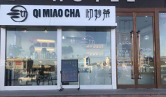 开一家沏妙茶需要具备哪些条件,沏妙茶适合新手开店运营吗