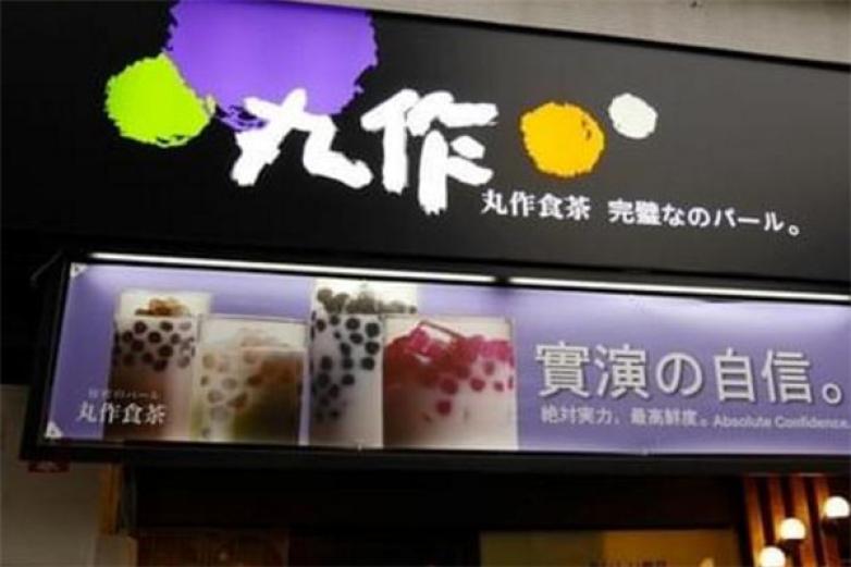 开一家丸作食茶奶茶店会不会亏本,开一家丸作食茶奶茶店利润高吗