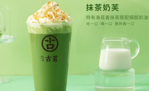古茗奶茶创业流程是什么,开一家古茗奶茶店能赚钱吗