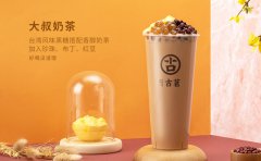 古茗怎么加盟?开奶茶店一步到位避免繁琐过程