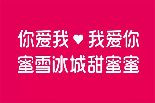 2021蜜雪冰城主题曲甜蜜蜜改编自什么歌曲？蜜雪冰城总价格需要多少钱