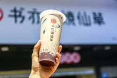 书亦烧仙草加盟连锁店该怎么开？开店优势是什么？