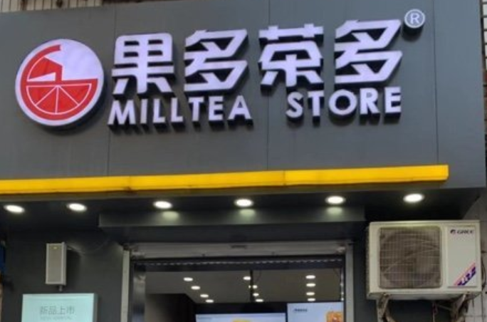 开一家果多茶多需要走哪些流程