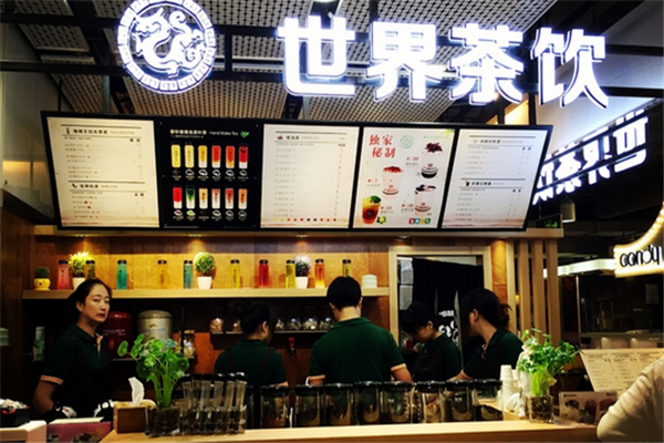世界茶饮