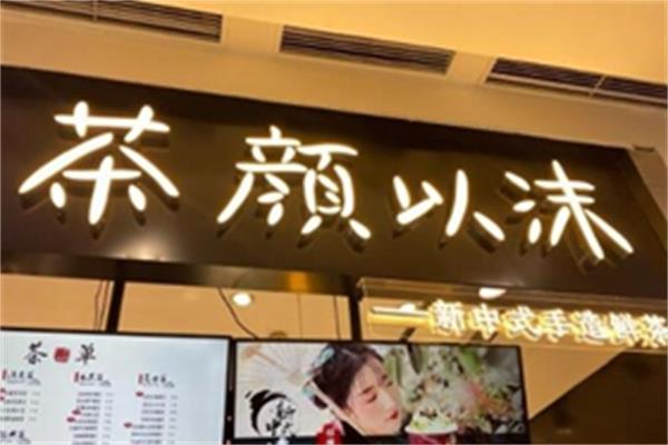 茶颜以沫代理费得一次性给清吗？公司总部的售后服务口碑怎么样