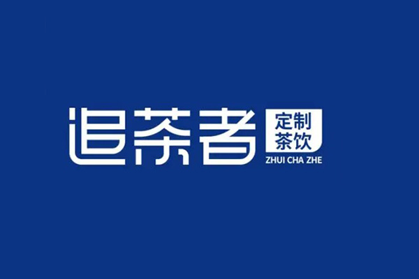 追茶者私人订制茶饮代理费多少钱？仅需6步即可顺利开店期待大家