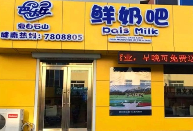 巴乐氏鲜奶吧
