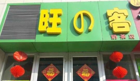 开一家旺客珍珠奶茶需要注意的事项