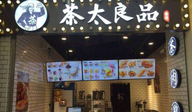 茶太良品开店需要多少成本