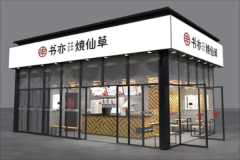 书亦烧仙草加盟费多少？投资者可以放心投资