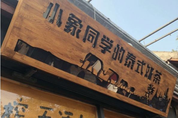 小象同学奶茶开店需要花多少钱