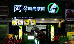 阿2奶茶开店流程是什么,阿2奶茶开店要具备哪些条件