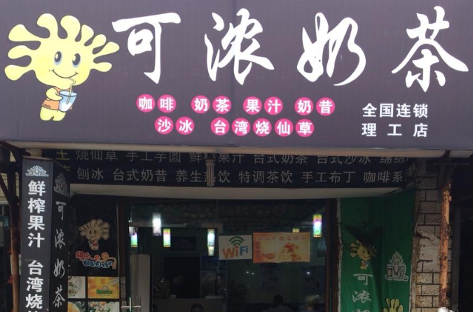 可浓奶茶开店前景发展怎么样