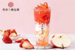 书亦烧仙草开店赚钱吗？书亦烧仙草招商开店详情